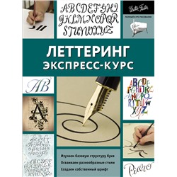 АСТ Walter Foster "Леттеринг. Экспресс-курс"