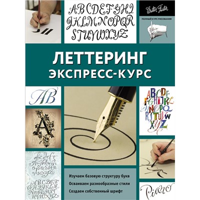 АСТ Walter Foster "Леттеринг. Экспресс-курс"