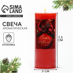 Свеча ароматическая «Счастья в Новом году», аромат клубника, 7.5×3 см