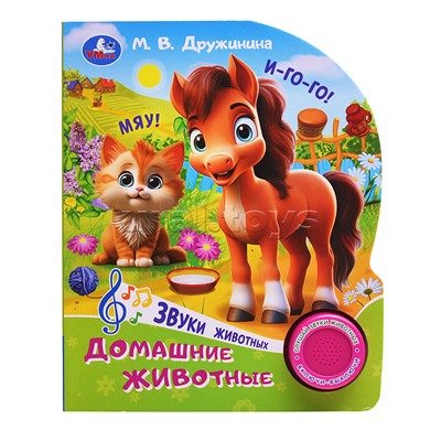 Домашние животные. Дружинина (1 кн. 3 пес.)