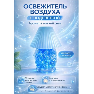 Освежитель воздуха, мини-лампа с подсветкой 2 в 1, аромат океан