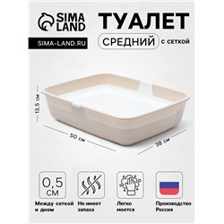 Лоток ALTA для кошек с сеткой 50×38×13.5 см, бело-бежевый