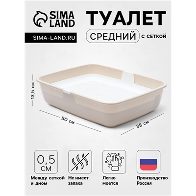 Лоток ALTA для кошек с сеткой 50×38×13.5 см, бело-бежевый