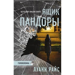 АСТ Луанн Райс "Ящик Пандоры"