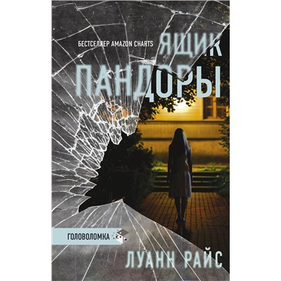 АСТ Луанн Райс "Ящик Пандоры"
