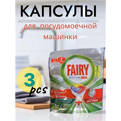 Капсулы для мытья посуды, 3 капсулы