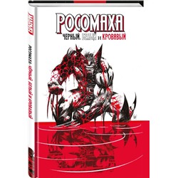 Эксмо Джерри Дагган "Росомаха: Чёрный, белый и кровавый"