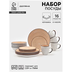Набор посуды Доляна Nature Тар, 16 предметов: тарелки 8 шт. d=19 см, 27 см, глубокие 4 шт. 830 мл, кружки 4 шт. 400 мл, керамика, оранжевый