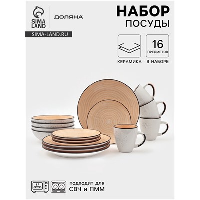 Набор посуды Доляна Nature Тар, 16 предметов: тарелки 8 шт. d=19 см, 27 см, глубокие 4 шт. 830 мл, кружки 4 шт. 400 мл, керамика, оранжевый