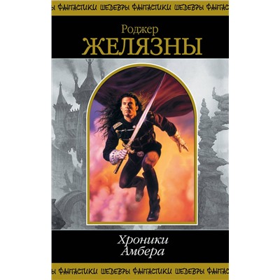 Эксмо Роджер Желязны "Хроники Амбера. Том 1"
