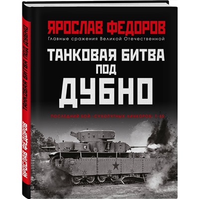 Эксмо Ярослав Федоров "Танковая битва под Дубно. Последний бой «сухопутных линкоров» Т-35"