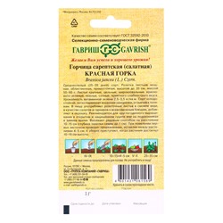 Семена Горчица сарептская (салатная) «Красная горка», 1 г, листовая, «Гавриш»