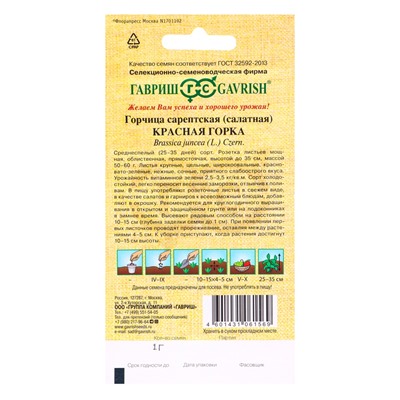 Семена Горчица сарептская (салатная) «Красная горка», 1 г, листовая, «Гавриш»