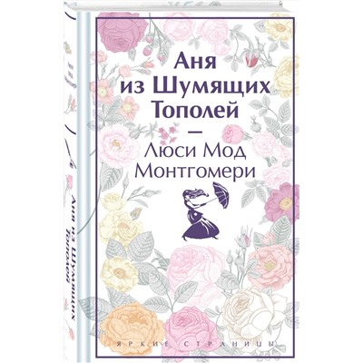 Эксмо Люси Мод Монтгомери "Аня из Шумящих Тополей. Подарочное издание (книга #4)"