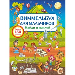 АСТ Дмитриева В.Г. "Виммельбух для мальчиков. Найди и наклей"