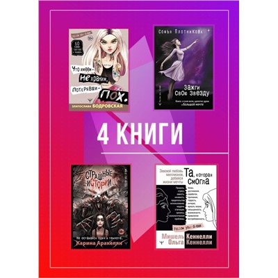 АСТ Катя Адушкина, Ольга Кеннелли, Мишель Кеннелли , Карина Аракелян, Софья Плотникова "Young and spicy. Подарочный комплект для тех, кто готов взлететь"