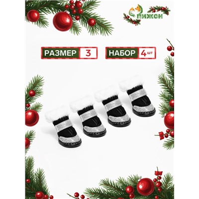 Ботинки для животных «Ой, мороз», набор 4 шт., 3 размер, чёрные