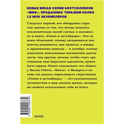 Эксмо Малкольм Гладуэлл "Гении и аутсайдеры. Почему одним все, а другим ничего? NEON Pocketbooks"