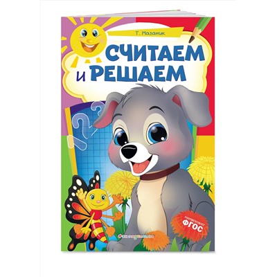 Эксмо Т. Мазаник "Считаем и решаем"