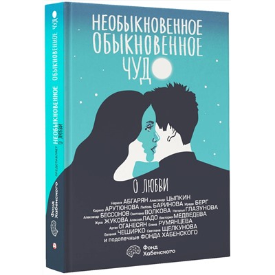 АСТ Наринэ Абгарян, Александр Цыпкин, Каринэ Арутюнова, Любовь Баринова, Ирада Берг, Александр Бессонов, Светлана Волкова, Наталья Глазунова, Жука Жукова, Алексей Ладо, Виктория Медведева, Артак Оганесян, Елена Румянцева, Евгений ЧеширКо, Светлана Щелкунова "Необыкновенное обыкновенное чудо. О любви"