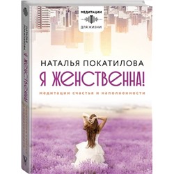 АСТ Покатилова Н.А. "Я женственна! Медитации счастья и наполненности"