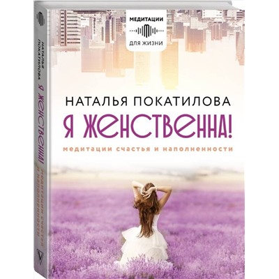 АСТ Покатилова Н.А. "Я женственна! Медитации счастья и наполненности"
