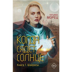 419711 Эксмо Татьяна Морец "Когда сядет солнце. Книга 1. Шайрасы"