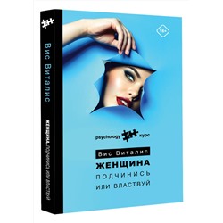 АСТ Вис Виталис "Женщина. Подчинись или властвуй"