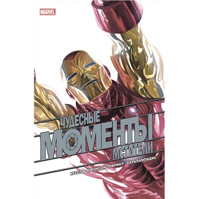 Эксмо Курт Бьюсек "Чудесные моменты Marvel. Мстители"