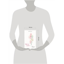 Эксмо Анна Немоляева "Цветы души. Поэзия для вдохновения, души и разума"