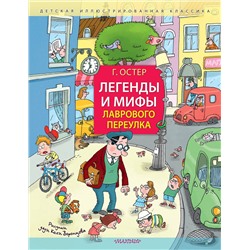 АСТ Остер Г.Б. "Легенды и мифы Лаврового переулка. Рисунки дяди Коли Воронцова"