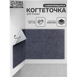 Когтеточка для кошек самоклеящаяся «Серый», 60×30 см