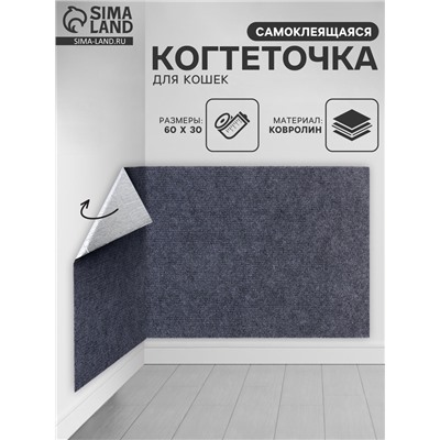 Когтеточка для кошек самоклеящаяся «Серый», 60×30 см