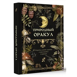 АСТ . "Природный оракул"