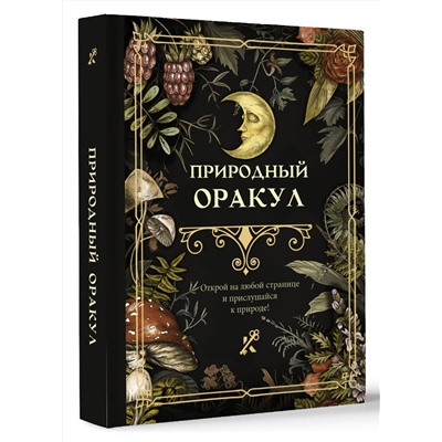 АСТ . "Природный оракул"