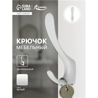 Крючок мебельный CAPPIO HEEL LIGHT, двухрожковый, цвет белый