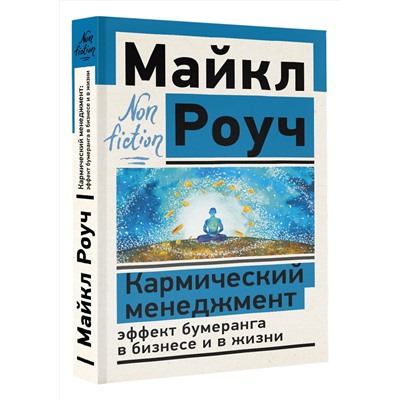 АСТ Роуч Майкл "Кармический менеджмент: эффект бумеранга в бизнесе и в жизни"