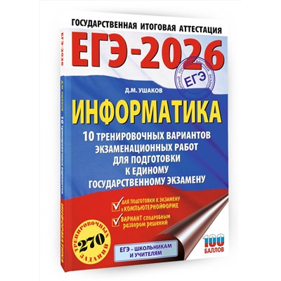 АСТ Ушаков Д.М. "ЕГЭ-2026. Информатика. 10 тренировочных вариантов экзаменационных работ для подготовки к единому государственному экзамену"