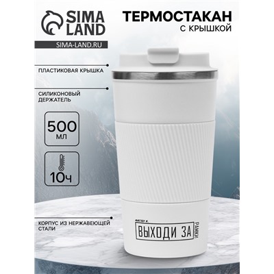 Термокружка, 500 мл, «Выходи за рамки», сохраняет тепло 10 ч