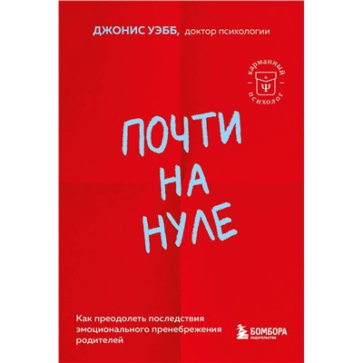 Эксмо Джонис Уэбб "Почти на нуле. Как преодолеть последствия эмоционального пренебрежения родителей"