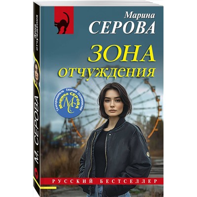 Эксмо Марина Серова "Зона отчуждения"