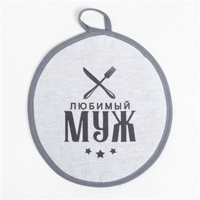 Кухонный набор (3 предмета) «Любимый муж», фартук 70×60 см, прихватка 20×20 см, полотенце 35×60 см