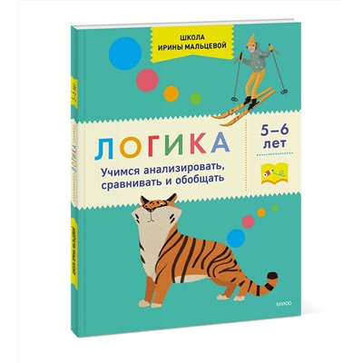 Эксмо Ирина Владимировна Мальцева "Тетрадка 4. Логика 5+"