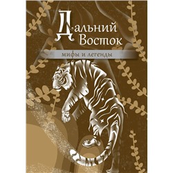АСТ . "Дальний Восток: мифы и легенды"