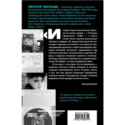 АСТ М. Вольде "Петербургские тайны "Господина оформителя": история культового мистического триллера с музыкой Сергея Курёхина"