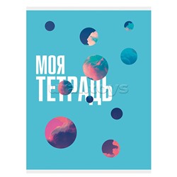 Тетрадь 80л. А4, клетка "Моя тетрадь" обложка хромэрзац, скрепка.