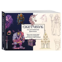 Эксмо "Скетчбук по рисованию фэнтези. Простые пошаговые уроки по созданию магических персонажей"