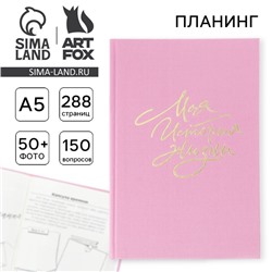 Планер интервью А5, 144 листа, твердая обложка, текстиль «Розовый»