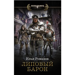 376088 АСТ Илья Романов "Липовый барон"