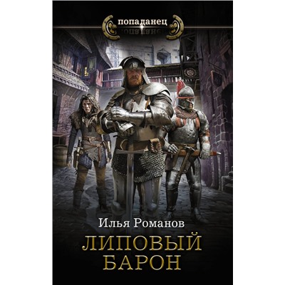 376088 АСТ Илья Романов "Липовый барон"